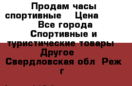 Продам часы спортивные. › Цена ­ 432 - Все города Спортивные и туристические товары » Другое   . Свердловская обл.,Реж г.